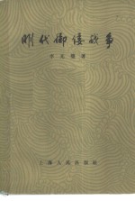 明代御倭战争