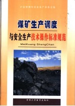 煤矿<em>生产</em>调度与安全<em>生产</em><em>技术</em>操作标准规范实务全书