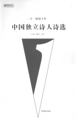 中国独立<em>诗人</em><em>诗选</em>