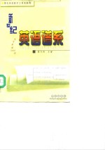 新世纪英语谱系  大学英语5000词