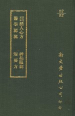 新刊京本活人心方．神仙服饵医学源流．短要方