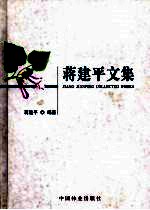 <em>蒋建</em>平文集