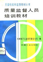 质量监督人员培训教材