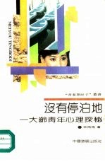 没有停泊地  大龄青年心理探秘