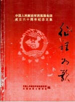 征程为歌  中国人民解放军西南服务团成立六十周年玉溪纪念文集  1949-2009