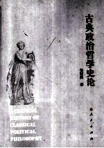 <em>古典</em>政治<em>哲学</em>史论