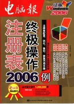注册表终极操作2006例  注册表配置、优化、备份、修复万用<em>手册</em>