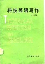 科技英语写作