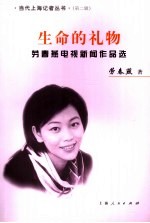 生命的礼物  劳<em>春燕</em>电视新闻作品选