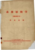 森林植物学（解剖部分）讲授提纲