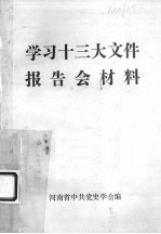 学习十三大文件报告会材料