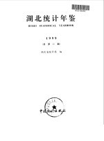 <em>湖北</em><em>统计</em>年鉴  1999  总第15期