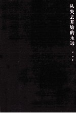 从失去开始<em>的</em><em>永远</em>
