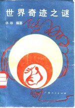世界奇迹之谜