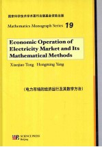 电力市场的经济运动<em>及其</em>数学<em>方法</em>  <em>英文</em>