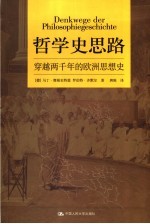 哲学史思路  穿越两千年的欧洲思想史