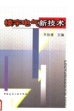 楼宇电气新<em>技术</em>