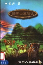 狮虎<em>山</em>游历<em>记</em>