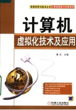 <em>计<em>算机</em></em>控制与仿真系列  <em>计<em>算机</em></em>虚拟化技术及应用