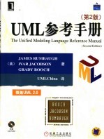 <em>UML</em>参考手册 第2版