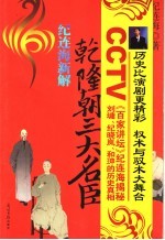 纪<em>连海</em>新解乾隆朝三大名臣