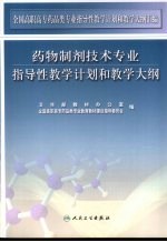 药物制剂<em>技术</em>专业指导性教学计划和教学大纲