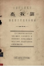 全国农业<em>展览</em>会畜牧馆  兽医部分原始资料汇编