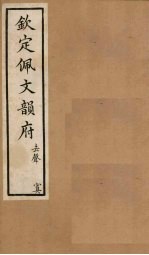 钦定佩文韵府  卷63  四真二<em>至三</em>