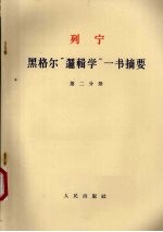 <em>黑<em>格尔</em></em><em>逻<em>辑学</em></em><em>一书</em><em>摘要</em>第2分册