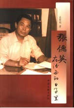 张德英<em>在</em>汾西<em>的</em>日子<em>里</em>