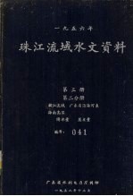 1956年珠江流域水文资料  第3册  第<em>2</em>分册  韩江流域、广东省沿海河系  海南岛区  降水量、蒸发量