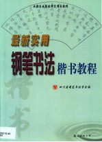 最新实用钢笔<em>书法</em>楷书<em>教程</em>