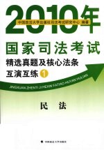 2010年国家<em>司法</em>考试精选真题及核心法条互演互练  1