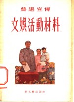 普选宣传文娱活动材料