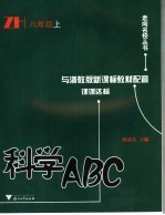科学<em>ABC</em> 八年级 上