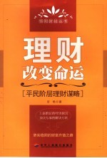 理财改变命运  平民阶层理财谋略