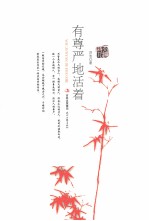 有尊严地<em>活着</em>