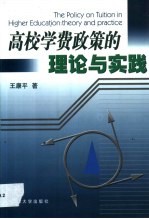高校学费政策的理论与实践 <em>theory</em> <em>and</em> <em>practice</em>