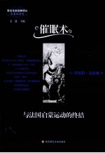 催眠术<em>与</em>法国启蒙运动<em>的</em><em>终结</em>