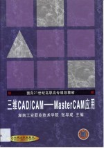 三维CAD/CAM <em>MasterCAM</em>应用