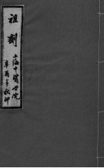 祖济  卷<em>5</em>  上