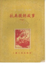 抗美援朝故事