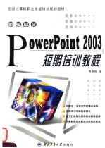 新编中文<em>PowerPoint</em> 2003短期培训<em>教程</em>