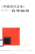 《中国现代文学》自学指导