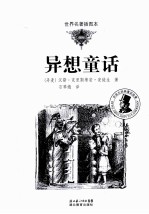异想<em>童话</em>  <em>世界</em><em>名著</em>插图本