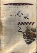 心灵之窗  心理学启示录