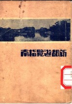 新都游览指南