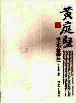 <em>黄<em>庭坚</em></em>书论全辑注