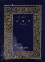 万有文库  第2集  十通第五种  续通志  第2册