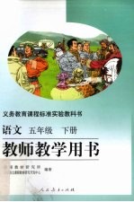 <em>语文</em>  教师<em>教学</em>用书  五年级  下